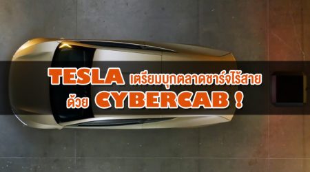 Tesla เตรียมบุกตลาดชาร์จไร้สายด้วย Cybercab!