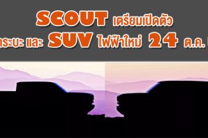 Scout เตรียมเปิดตัวกระบะและ SUV ไฟฟ้าใหม่ 24 ต.ค. นี้!