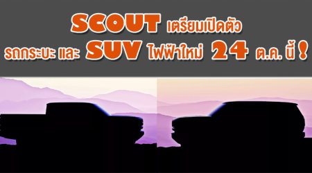 Scout เตรียมเปิดตัวกระบะและ SUV ไฟฟ้าใหม่ 24 ต.ค. นี้!