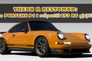 Theon R Restomod: สุดยอด Porsche 911 เบาที่สุดจนทำให้ GT3 RS ดูตุ้ยนุ้ยไปเลย!