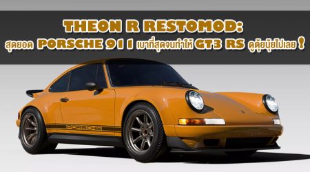 Theon R Restomod: สุดยอด Porsche 911 เบาที่สุดจนทำให้ GT3 RS ดูตุ้ยนุ้ยไปเลย!