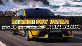 Xiaomi SU7 Ultra : รุกตลาด EV สุดแรงพร้อมสร้างสถิติใหม่ที่ Nurburgring