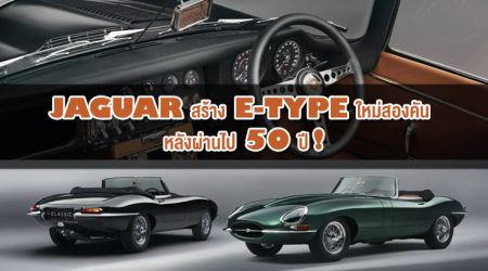 Jaguar สร้าง E-Type ใหม่สองคัน หลังผ่านไป 50 ปี!