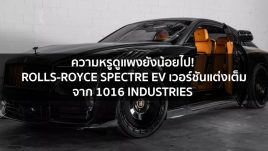 ความหรูดูแพงยังน้อยไป! Rolls-Royce Spectre EV เวอร์ชันแต่งเต็มด้วยคาร์บอนไฟเบอร์จาก 1016 Industries