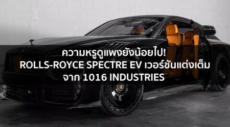 ความหรูดูแพงยังน้อยไป! Rolls-Royce Spectre EV เวอร์ชันแต่งเต็มด้วยคาร์บอนไฟเบอร์จาก 1016 Industries