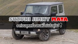 Suzuki Jimny Mata รุ่นพิเศษ ลาก่อนยุคเครื่องยนต์น้ำมันในยุโรป!