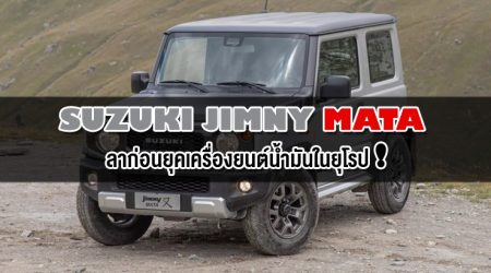 Suzuki Jimny Mata รุ่นพิเศษ ลาก่อนยุคเครื่องยนต์น้ำมันในยุโรป!