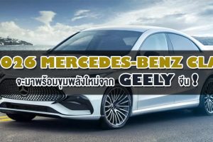 2026 Mercedes-Benz CLA จะมาพร้อมขุมพลังใหม่จาก Geely จีน!