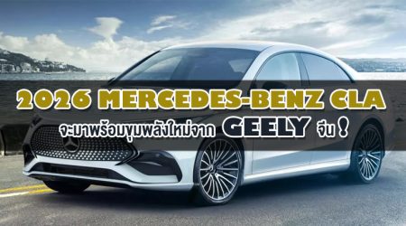 2026 Mercedes-Benz CLA จะมาพร้อมขุมพลังใหม่จาก Geely จีน!