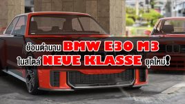 ย้อนตำนาน BMW E30 M3 ในสไตล์ Neue Klasse ยุคใหม่!