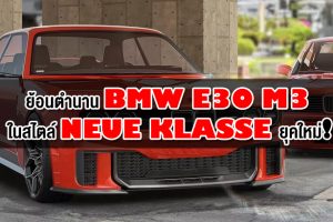 ย้อนตำนาน BMW E30 M3 ในสไตล์ Neue Klasse ยุคใหม่!