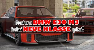 ย้อนตำนาน BMW E30 M3 ในสไตล์ Neue Klasse ยุคใหม่!