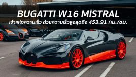 Bugatti W16 Mistral ทำลายสถิติความเร็วของรถเปิดประทุน ด้วยความเร็วสูงสุดถึง 453.91 กม./ชม.