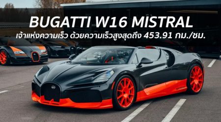 Bugatti W16 Mistral ทำลายสถิติความเร็วของรถเปิดประทุน ด้วยความเร็วสูงสุดถึง 453.91 กม./ชม.