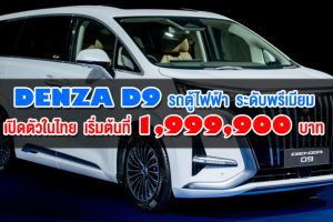 DENZA D9 รถตู้ไฟฟ้า ระดับพรีเมียม เปิดตัวในไทย เริ่มต้นที่ 1,999,900 บาท