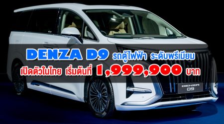 DENZA D9 รถตู้ไฟฟ้า ระดับพรีเมียม เปิดตัวในไทย เริ่มต้นที่ 1,999,900 บาท