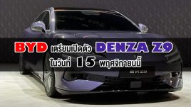 BYD เตรียมเปิดตัว Denza Z9 อย่างเป็นทางการ ในวันที่ 15 พฤศจิกายนนี้