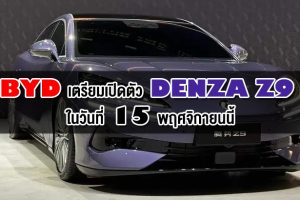 BYD เตรียมเปิดตัว Denza Z9 อย่างเป็นทางการ ในวันที่ 15 พฤศจิกายนนี้