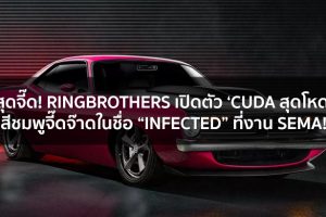 สุดจี๊ด! Ringbrothers เปิดตัว ‘Cuda สุดโหด สีชมพูจี๊ดจ๊าดในชื่อ “Infected” ที่งาน SEMA!