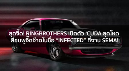 สุดจี๊ด! Ringbrothers เปิดตัว ‘Cuda สุดโหด สีชมพูจี๊ดจ๊าดในชื่อ “Infected” ที่งาน SEMA!