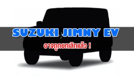 Suzuki Jimny EV อาจถูกยกเลิกแล้ว