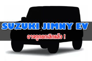 Suzuki Jimny EV อาจถูกยกเลิกแล้ว